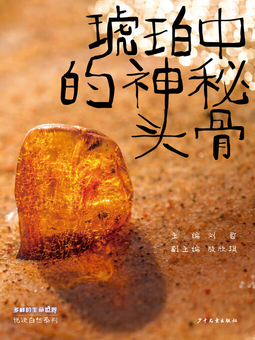 Title details for 琥珀中的神秘头骨 by 刘哲 - Available